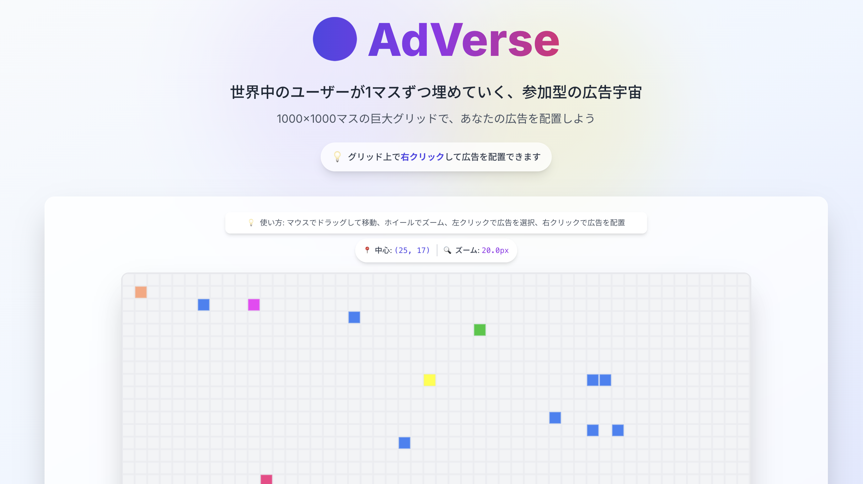 AdVerse（参加型広告宇宙）